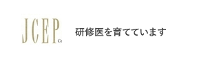 研修医を育てています