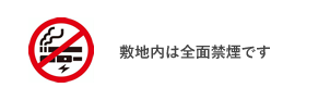 敷地内は全面禁煙です