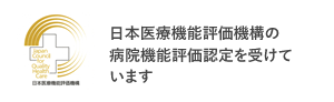 日本医療機能評価機構の病院機能評価認定を受けています