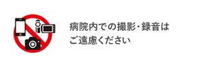 病院内えの撮影・録音はご遠慮ください