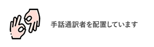 手話通訳者を配置しています
