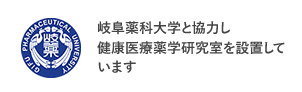 岐阜薬科大学と協力し健康医療薬学研究室を設置しています